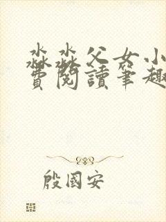 淼淼父女小说免费阅读笔趣阁最新章节封面