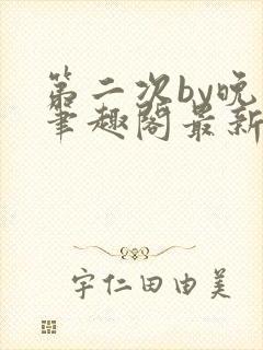 第二次by晚月笔趣阁最新章节免费阅读封面