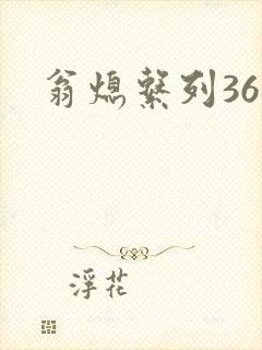 翁熄系列36章封面