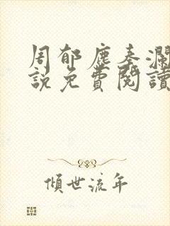 周郁尘秦澜汐小说免费阅读最新章节