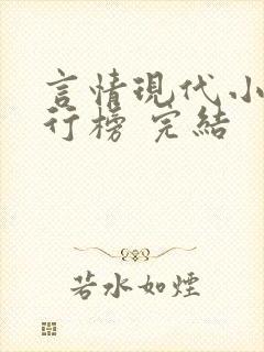 言情现代小说排行榜 完结