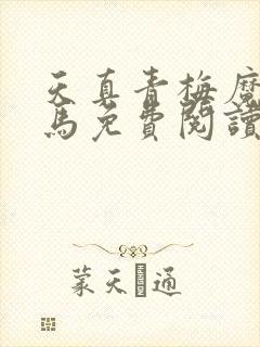 天真青梅魔鬼竹马免费阅读笔趣阁