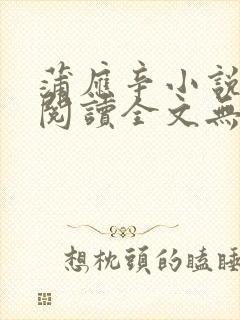 蒲应辛小说免费阅读全文无弹窗