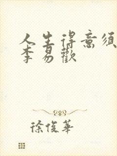 人生得意须纵欢李易欢封面