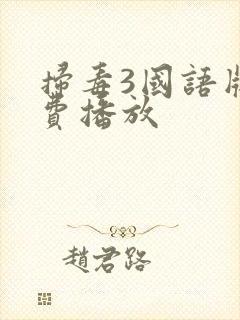 扫毒3国语版免费播放