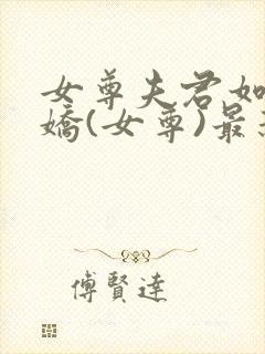 女尊夫君如此多娇(女尊)最新章节更新