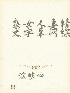 熟女人妻精品中文字幕网综合封面