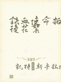 铁血使命拍摄幕后花絮