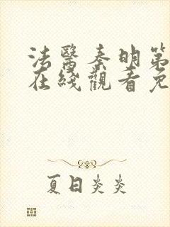 法医秦明第一季在线观看免费高清