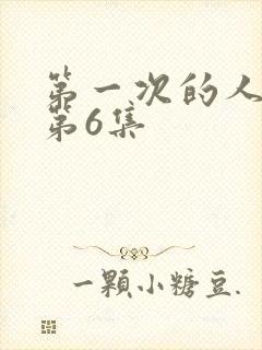 第一次的人妻的第6集