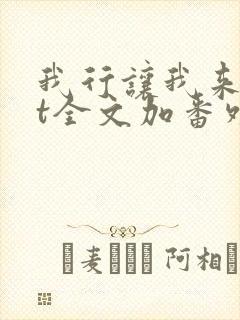 我行让我来txt全文加番外