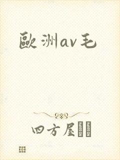 欧洲av毛