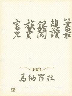 家族银规笔趣阁免费阅读最新章节