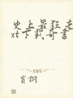 史上最狂老祖txt下载奇书网