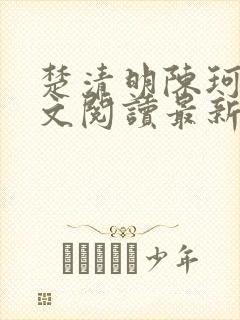 楚清明陈珂言全文阅读最新章节