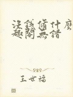 没钱修什么仙笔趣阁无错