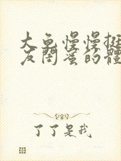 大龟慢慢挺进女友闺蜜的体内视频