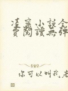 凌宁小说全文免费阅读无弹窗封面