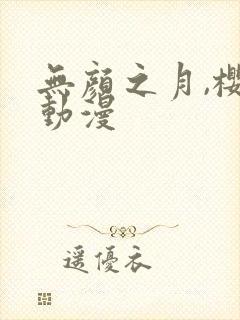 无颜之月,樱花动漫