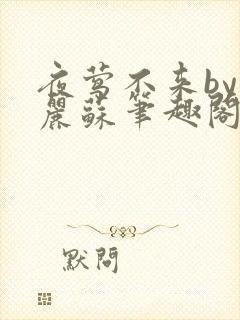 夜莺不来by玛丽苏笔趣阁