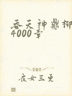 吞天神鼎柳无邪4000章