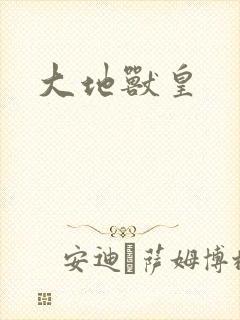 大地兽皇