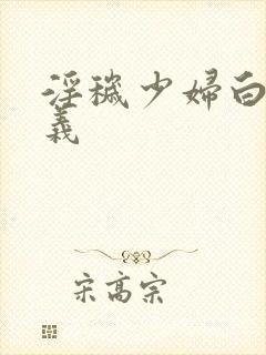 淫秽少妇白洁高义