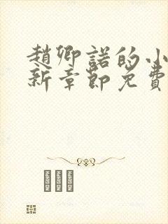 赵卿诺的小说最新章节免费阅读全文