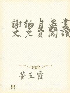 谢栖月晏书澜全文免费阅读最新章节