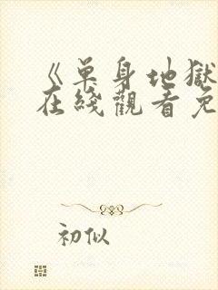 《单身地狱4》在线观看免费