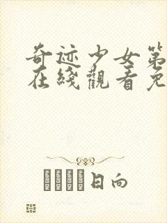 奇迹少女第4季在线观看免费高清