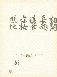 瞧你这长相不用化妆笔趣阁封面