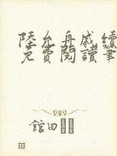 陆允舟戚续小说免费阅读笔趣阁