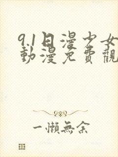 9.1日漫少女动漫免费观看全集高清