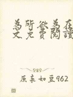 为所欲为在线全文免费阅读笔趣阁