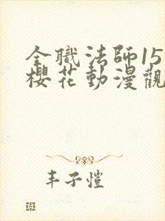 全职法师15季樱花动漫观看