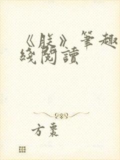 《朕》笔趣阁在线阅读