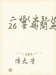 二婚(出轨)626 笔趣阁无弹窗