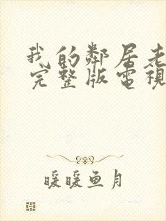 我的邻居老婆2完整版电视剧