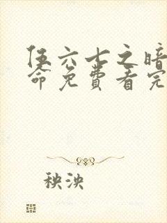 伍六七之暗影宿命免费看完整版