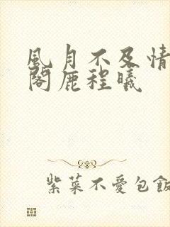 风月不及情笔趣阁鹿程曦