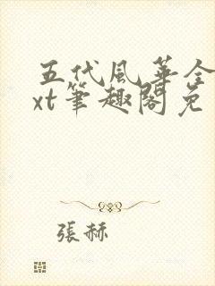 五代风华全本txt笔趣阁免费阅读封面