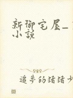新御宅屋_自由小说