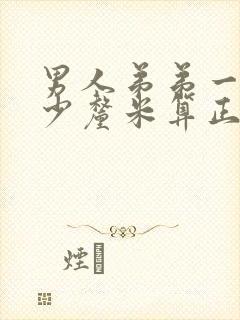 男人弟弟一般多少厘米算正常封面