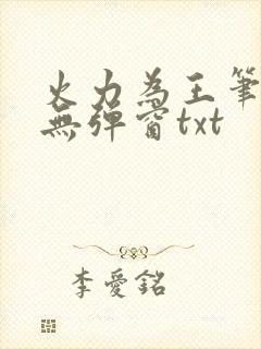 火力为王笔趣阁无弹窗txt