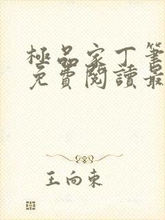 极品家丁笔趣阁免费阅读最新章节