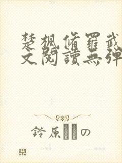 楚枫修罗武神全文阅读无弹窗