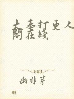 大奉打更人笔趣阁在线