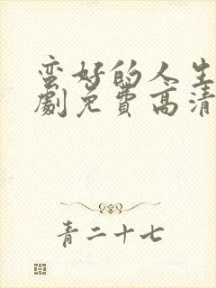 蛮好的人生电视剧免费高清观看封面