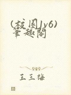 (校园1v6)笔趣阁